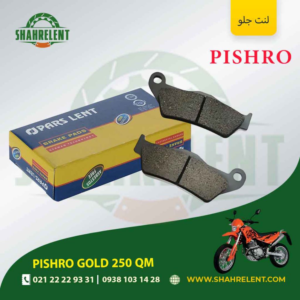 لنت ترمز جلو پارس لنت موتور gold 250 qm
