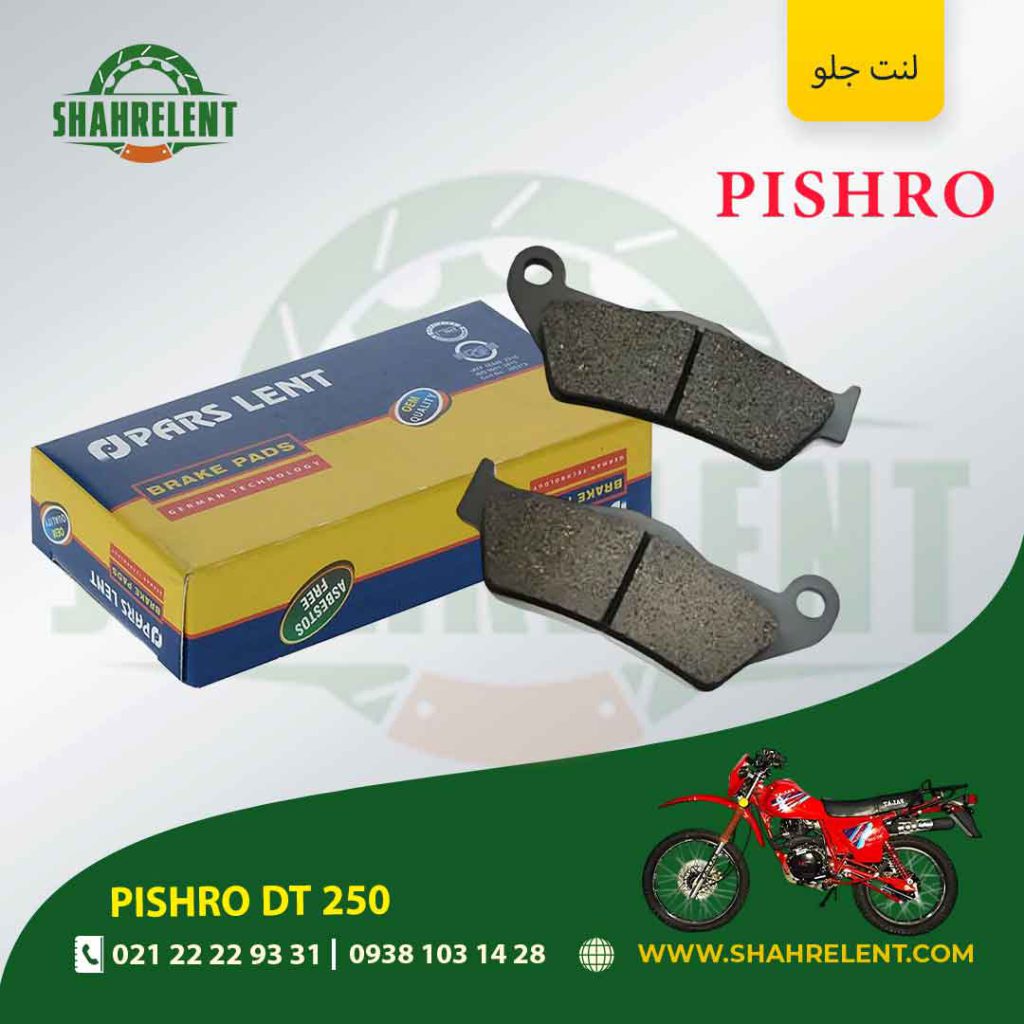 لنت ترمز جلو پارس لنت موتور dt 250