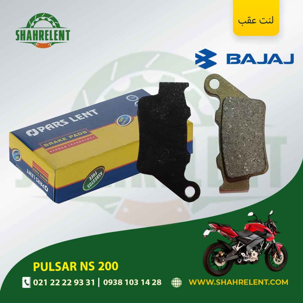 لنت ترمز عقب پارس لنت موتور ns 200