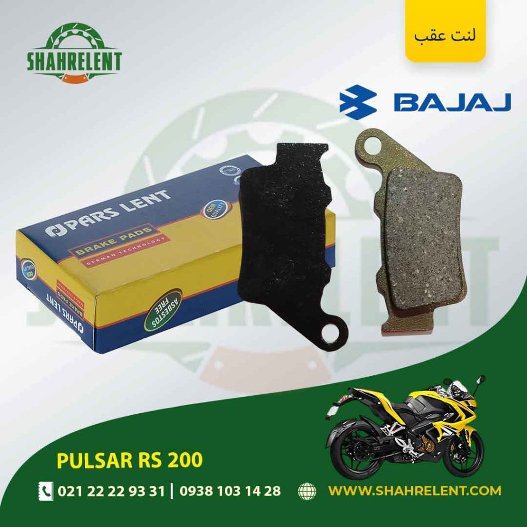 لنت ترمز عقب پارس لنت موتور rs 200