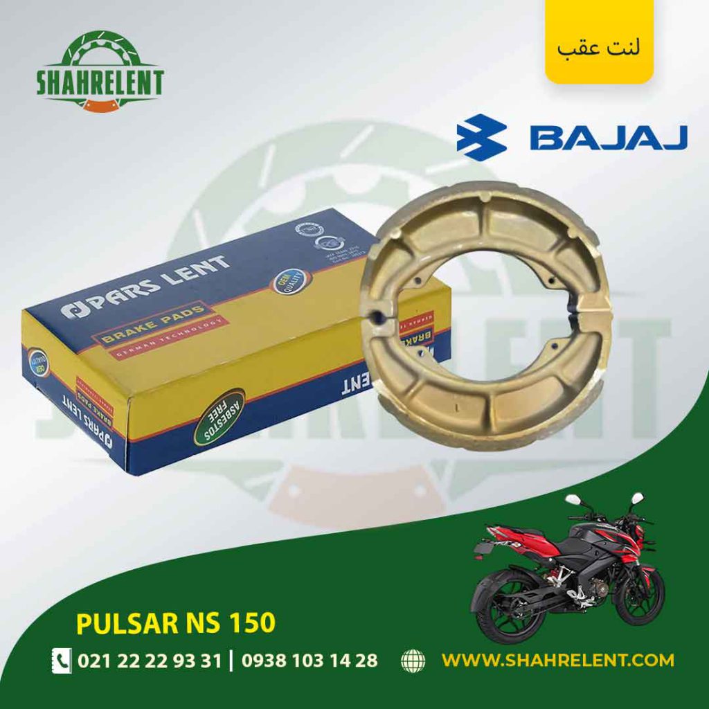 لنت ترمز عقب پارس لنت موتور ns 150