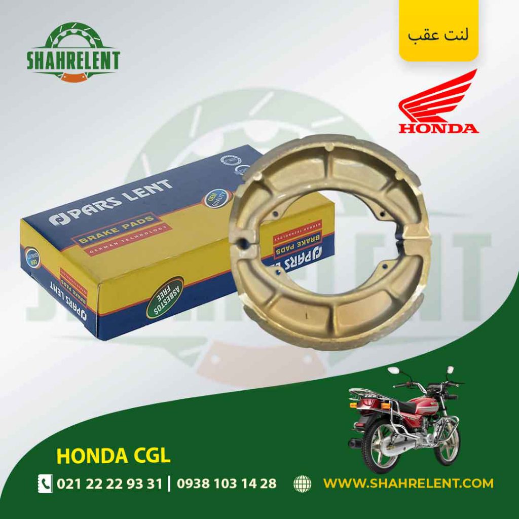 لنت ترمز عقب پارس لنت موتور cgl