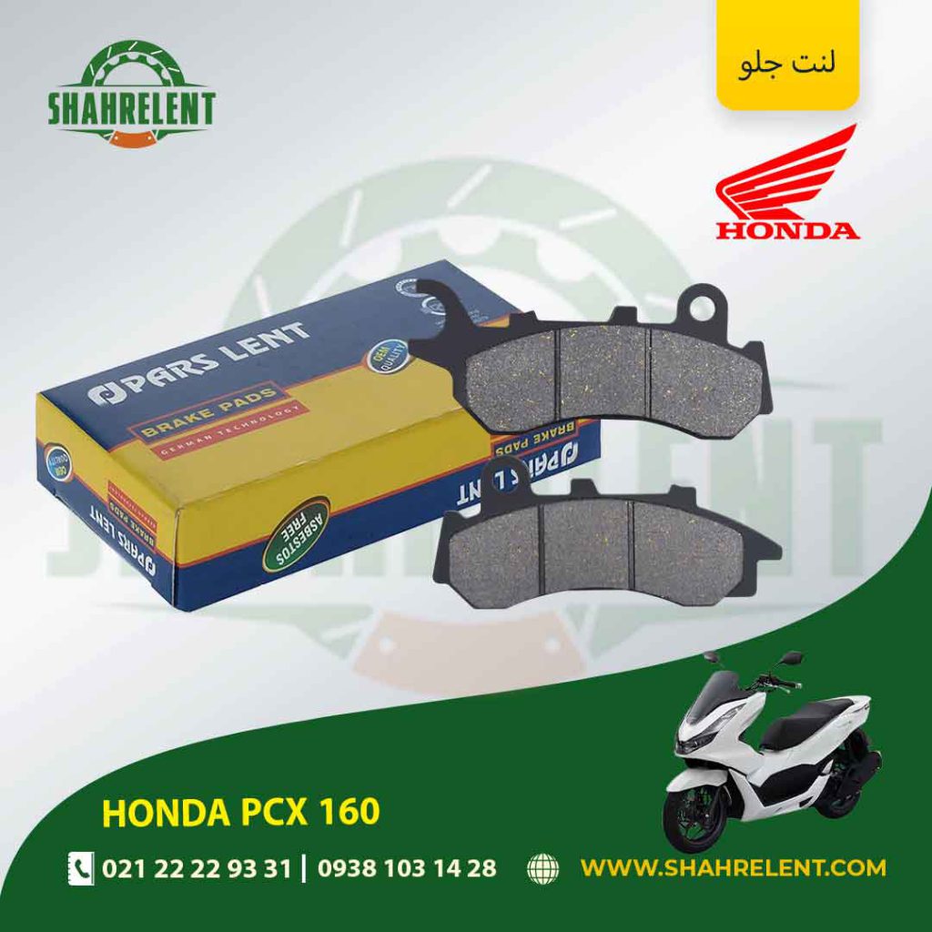 لنت ترمز جلو پارس لنت موتور pcx 160