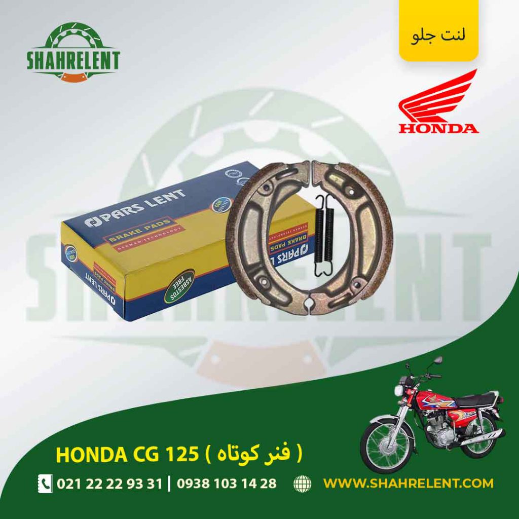لنت ترمز جلو پارس لنت موتور ( فنر کوتاه ) cg 125