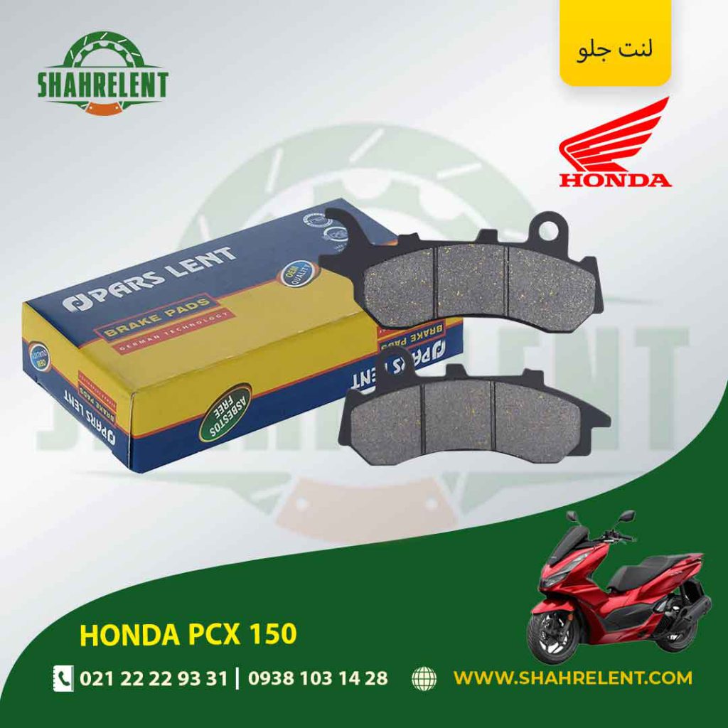 لنت ترمز جلو پارس لنت موتور pcx 150