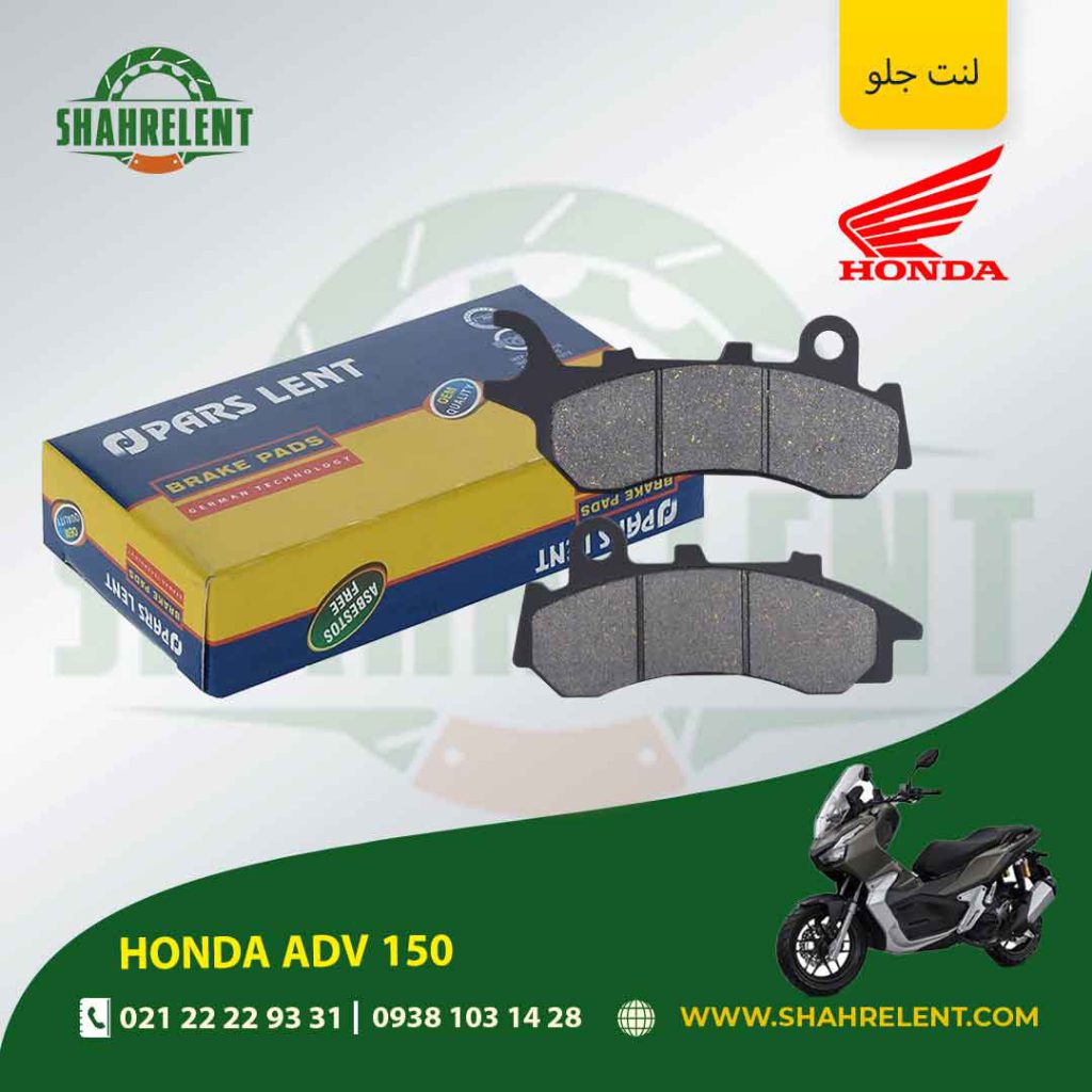 لنت ترمز جلو پارس لنت موتور adv 150