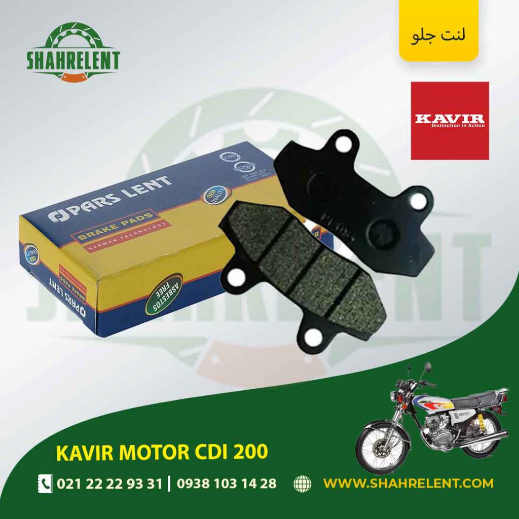 لنت ترمز جلو پارس لنت موتور cdi 200