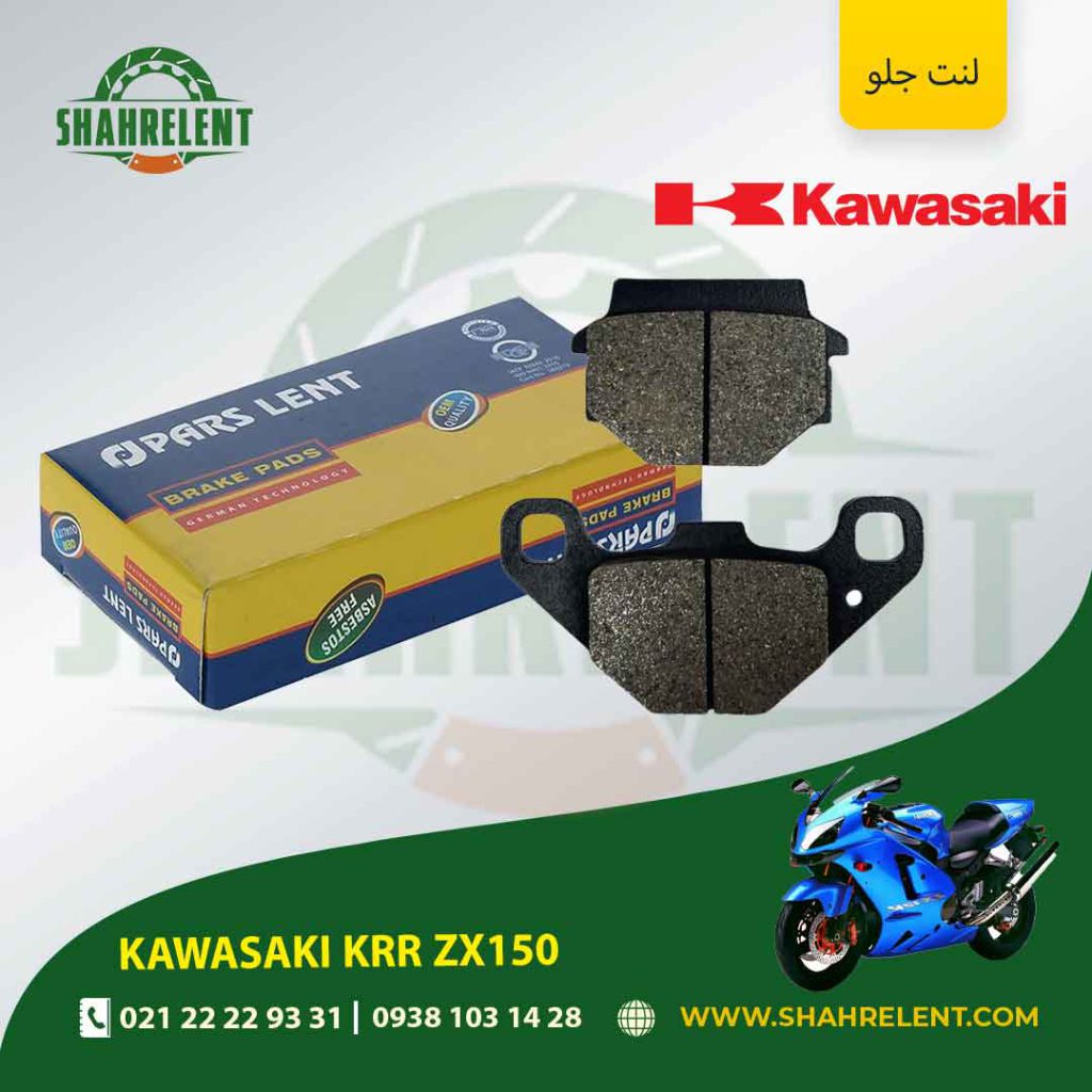 لنت ترمز جلو پارس لنت موتور krr zx 150