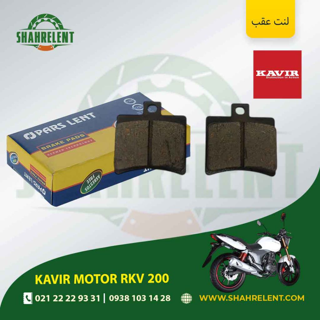لنت ترمز عقب پارس لنت موتور rkv 200