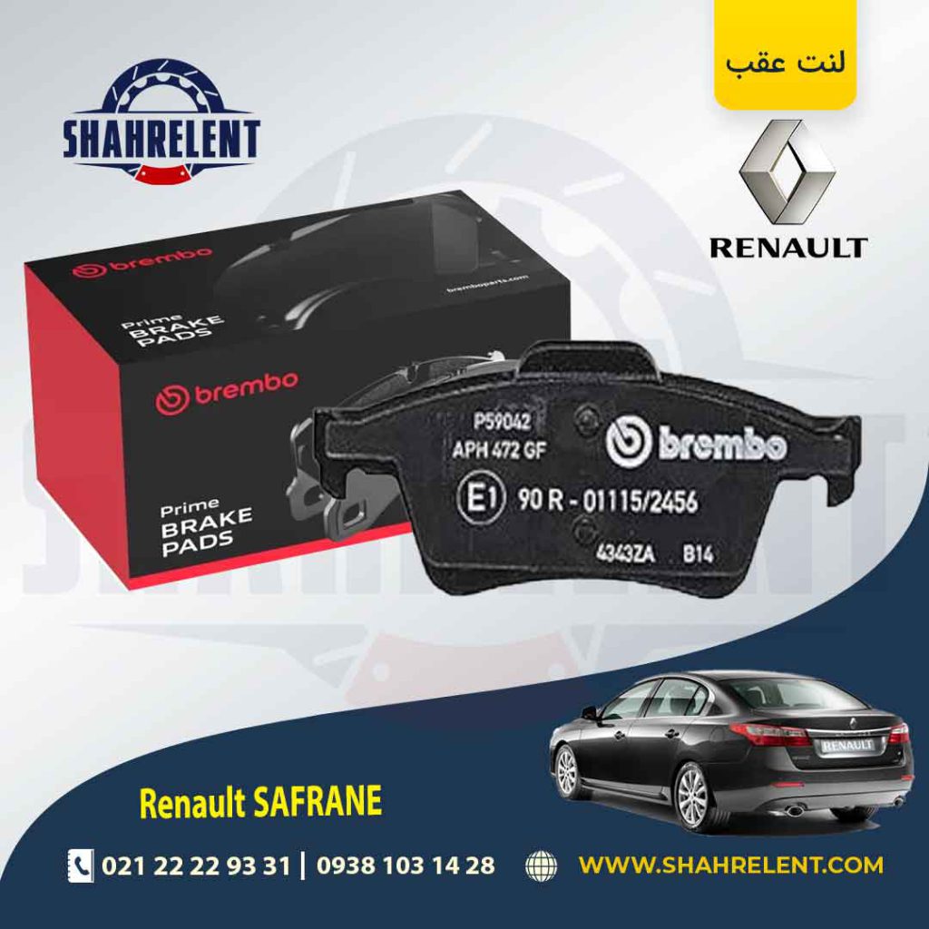 لنت ترمز عقب رنو سفران برند برمبو (brembo)