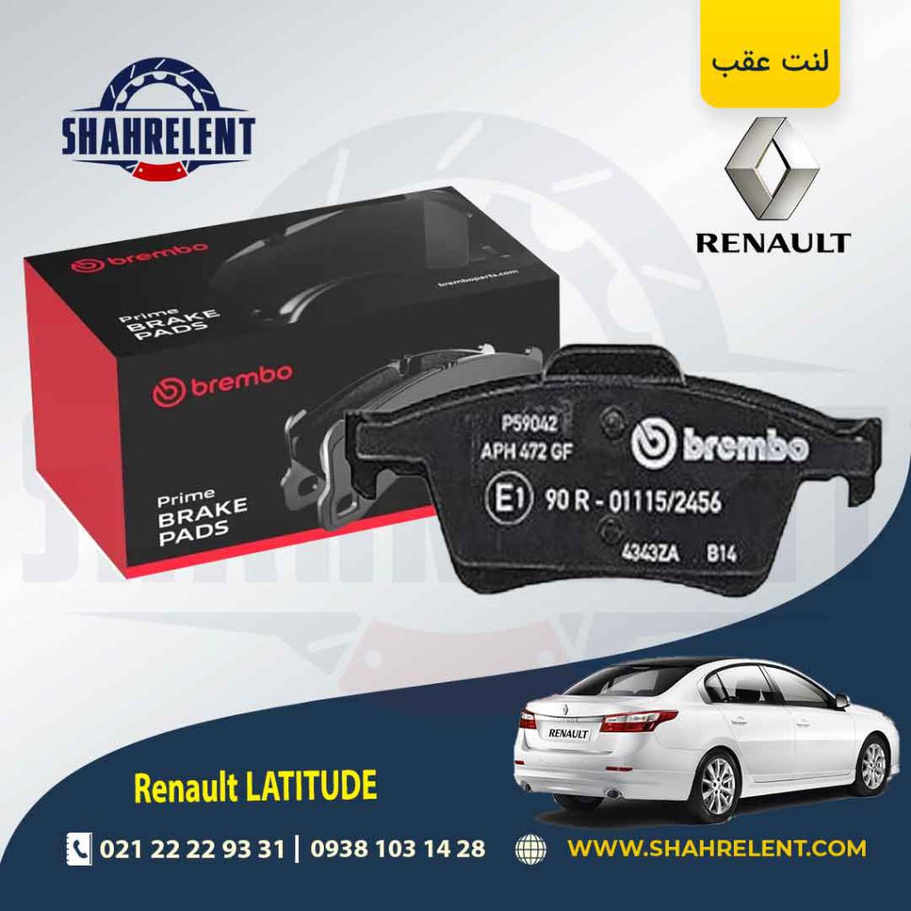 لنت ترمز عقب رنو لتیتود برند برمبو (brembo)