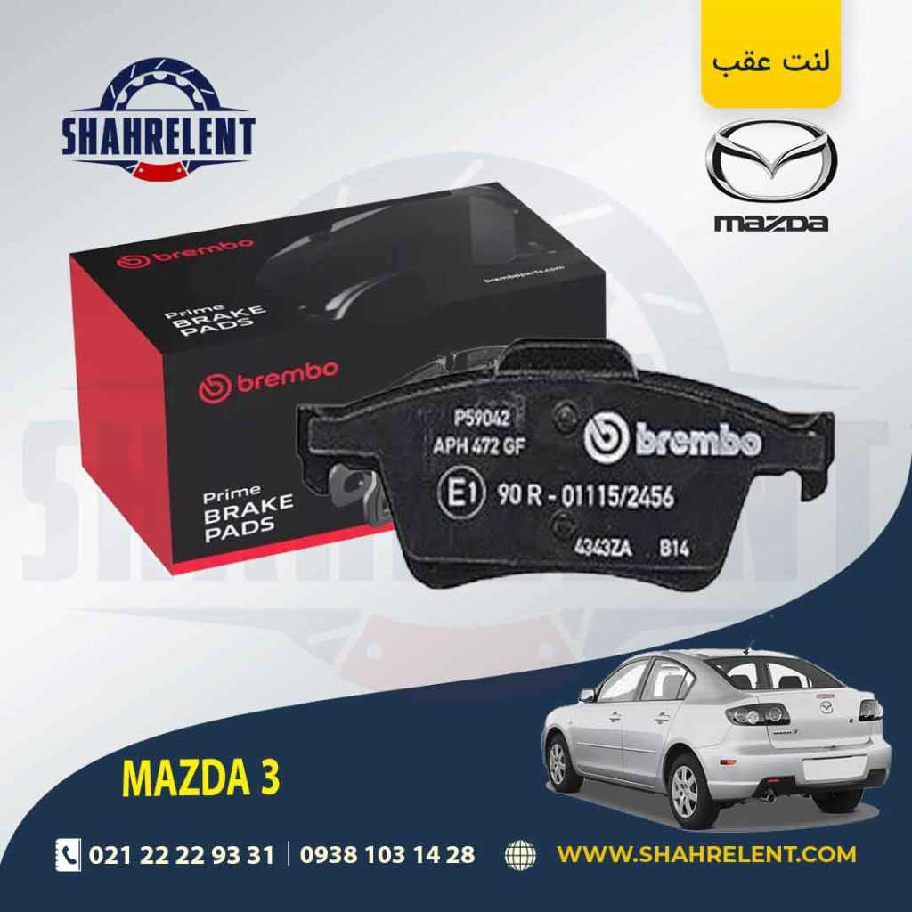 لنت ترمز عقب مزدا 3 برند برمبو (brembo)