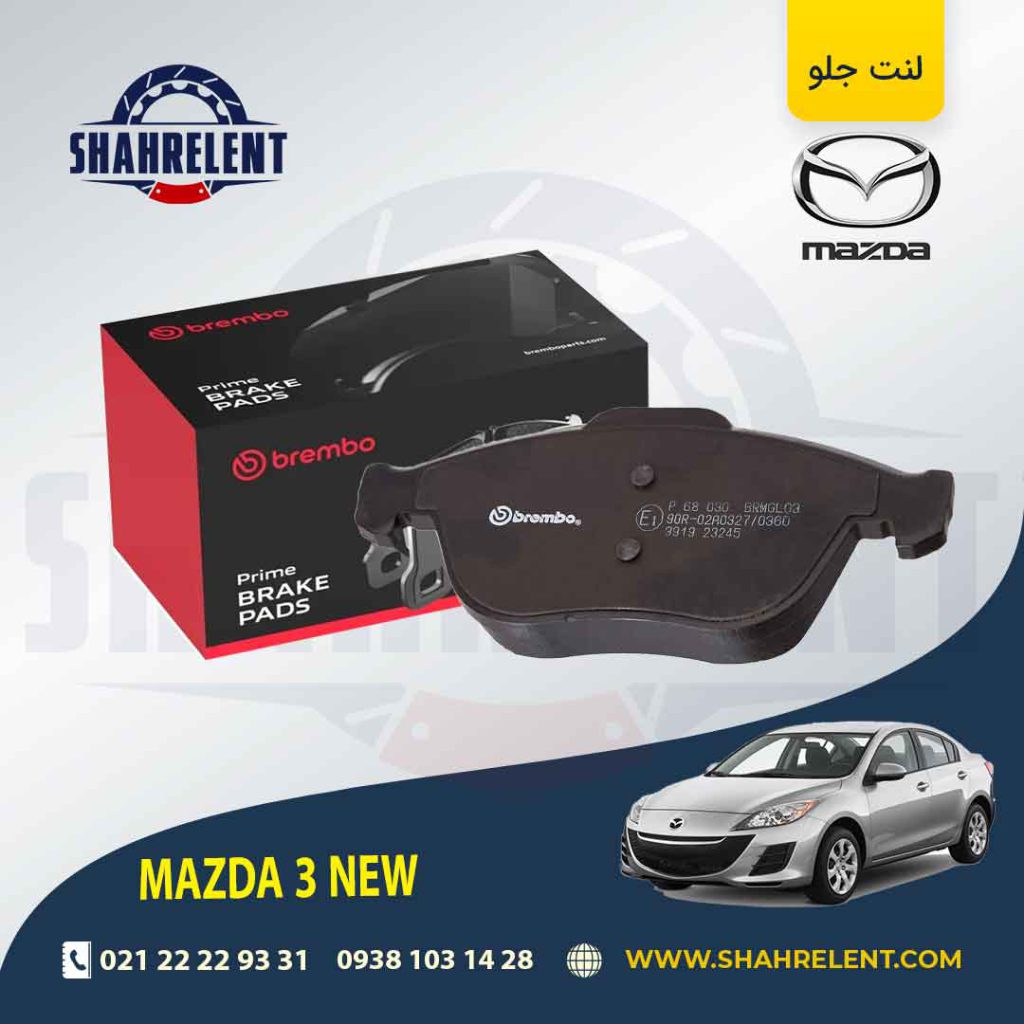 لنت ترمز جلو مزدا 3 NEW برند برمبو (brembo)