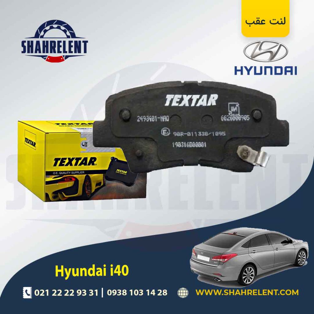 لنت ترمز عقب هیوندای i40 برند تکستار (TEXTAR)