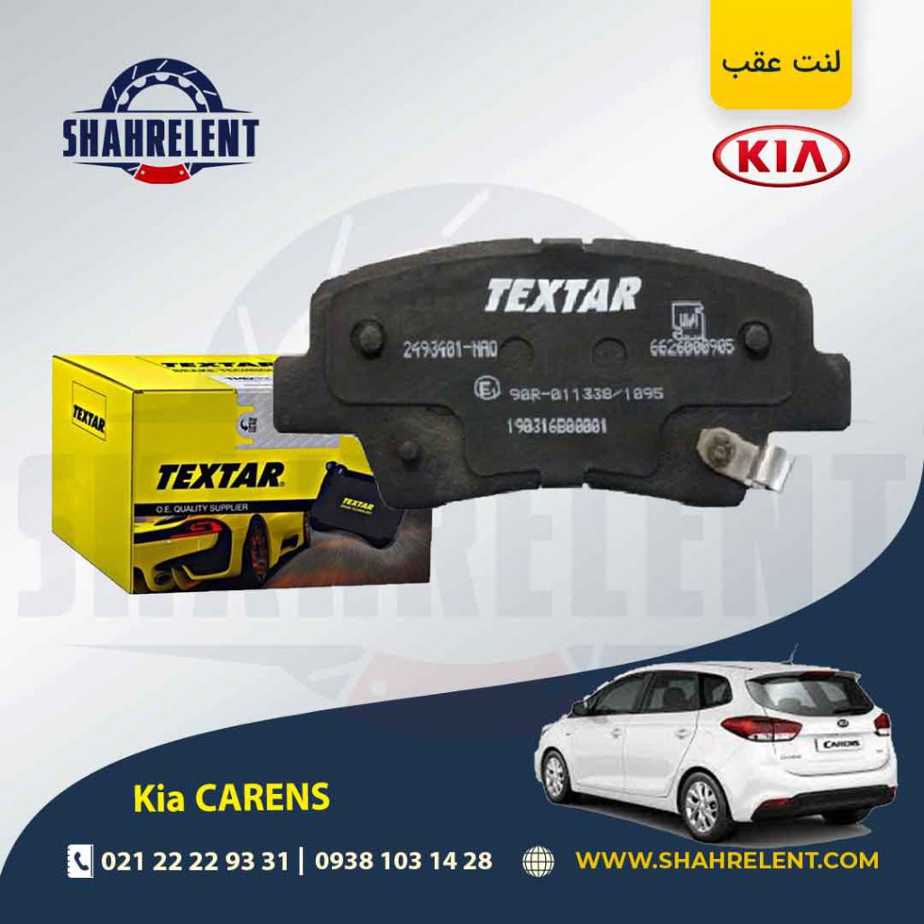 لنت ترمز عقب کیا کارنز (جدید) برند تکستار (TEXTAR)