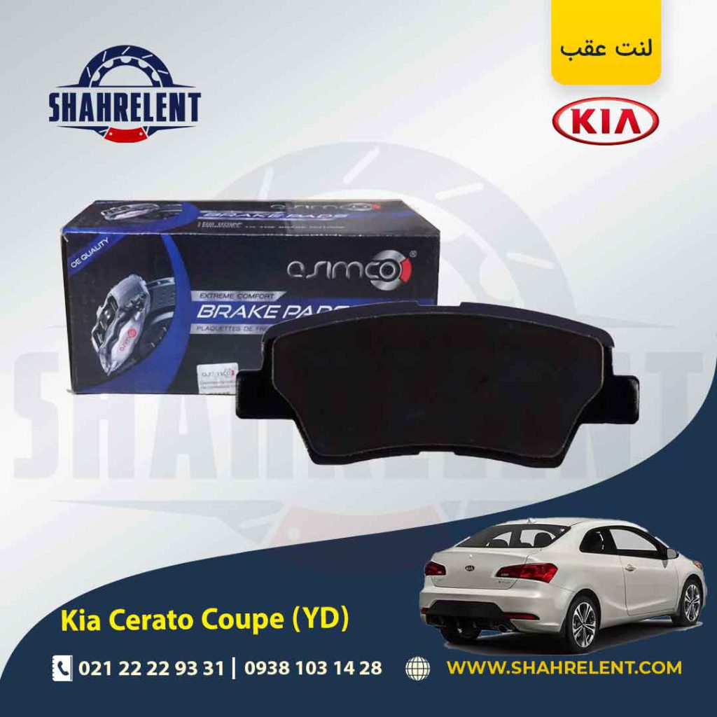 لنت ترمز عقب کیا سراتو کوپه YD برند آسیمکو (ASIMCO)
