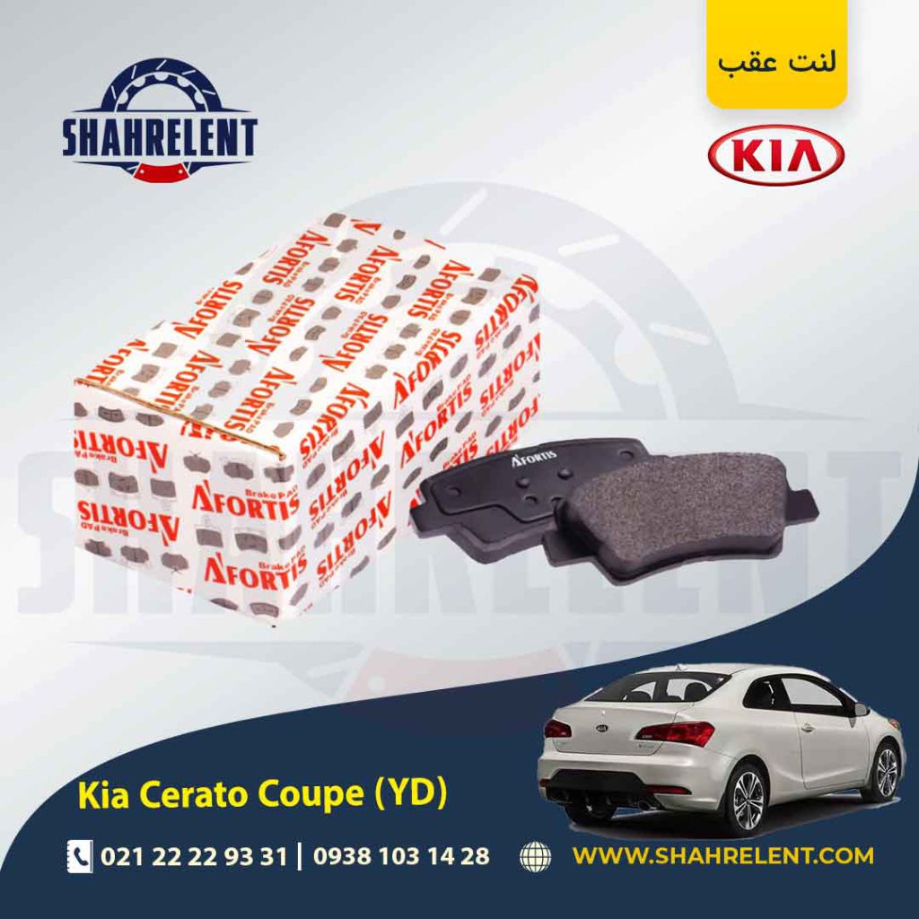 لنت ترمز عقب کیا سراتو کوپه YD برند آفورتیس (AFORTIS)