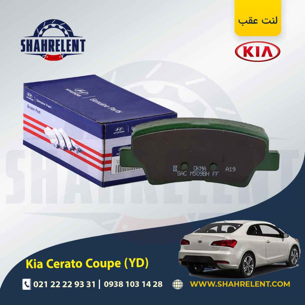 لنت ترمز عقب کیا سراتو کوپه YD برند اصلی (Genuine Parts)