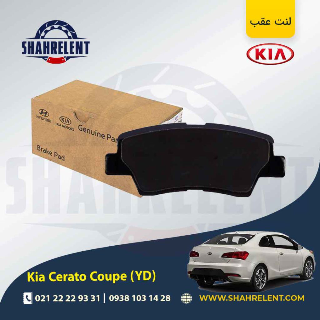 لنت ترمز عقب کیا سراتو کوپه YD برند اصلی موبیس (Genuine Parts/Mobis)