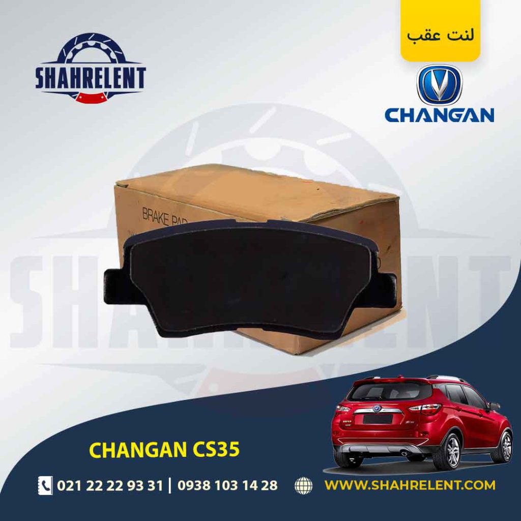 لنت ترمز عقب چانگان CS35 برند کره ای