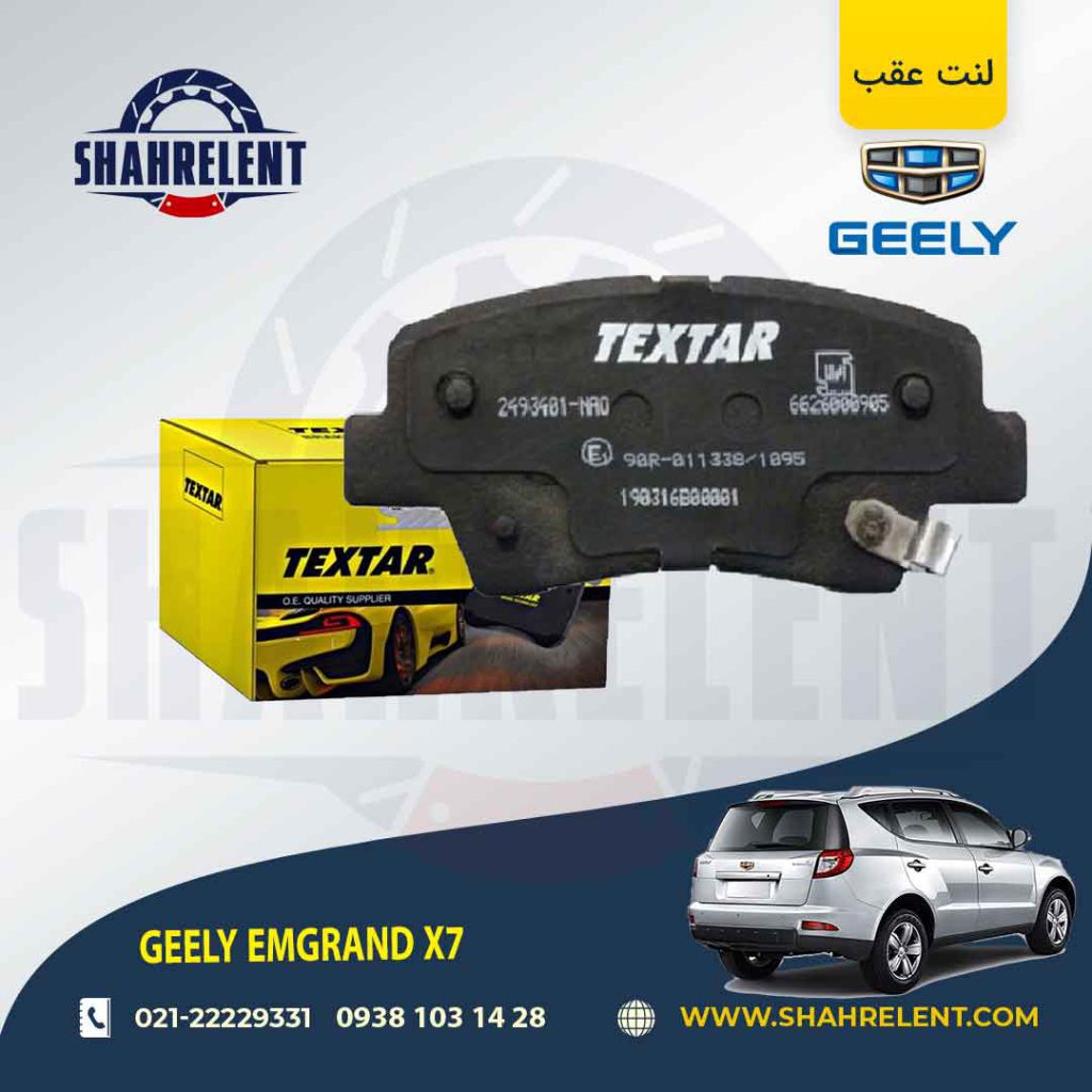 لنت ترمز عقب جیلی امگرند x7 (نوعB) برند تکستار (TEXTAR)