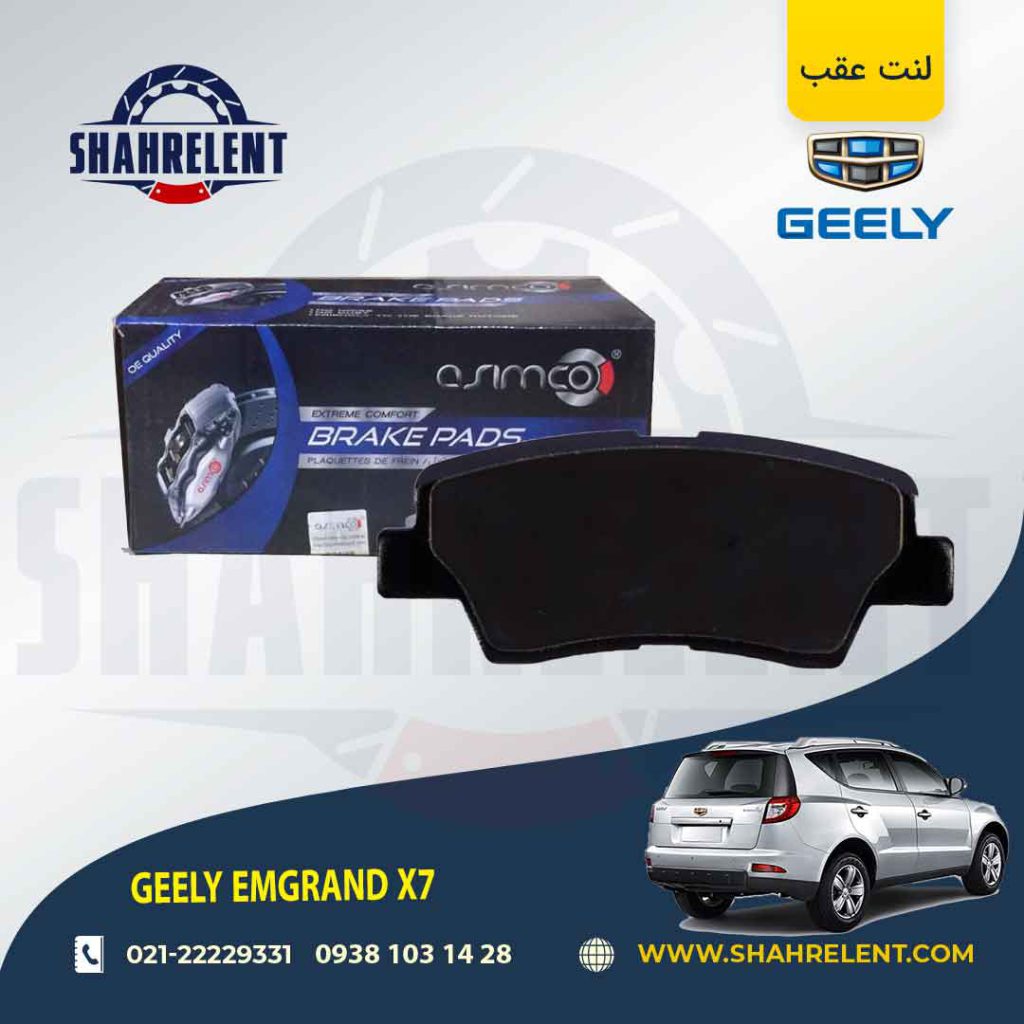 لنت ترمز عقب جیلی امگرند x7 (نوعB) برند آسیمکو (ASIMCO)