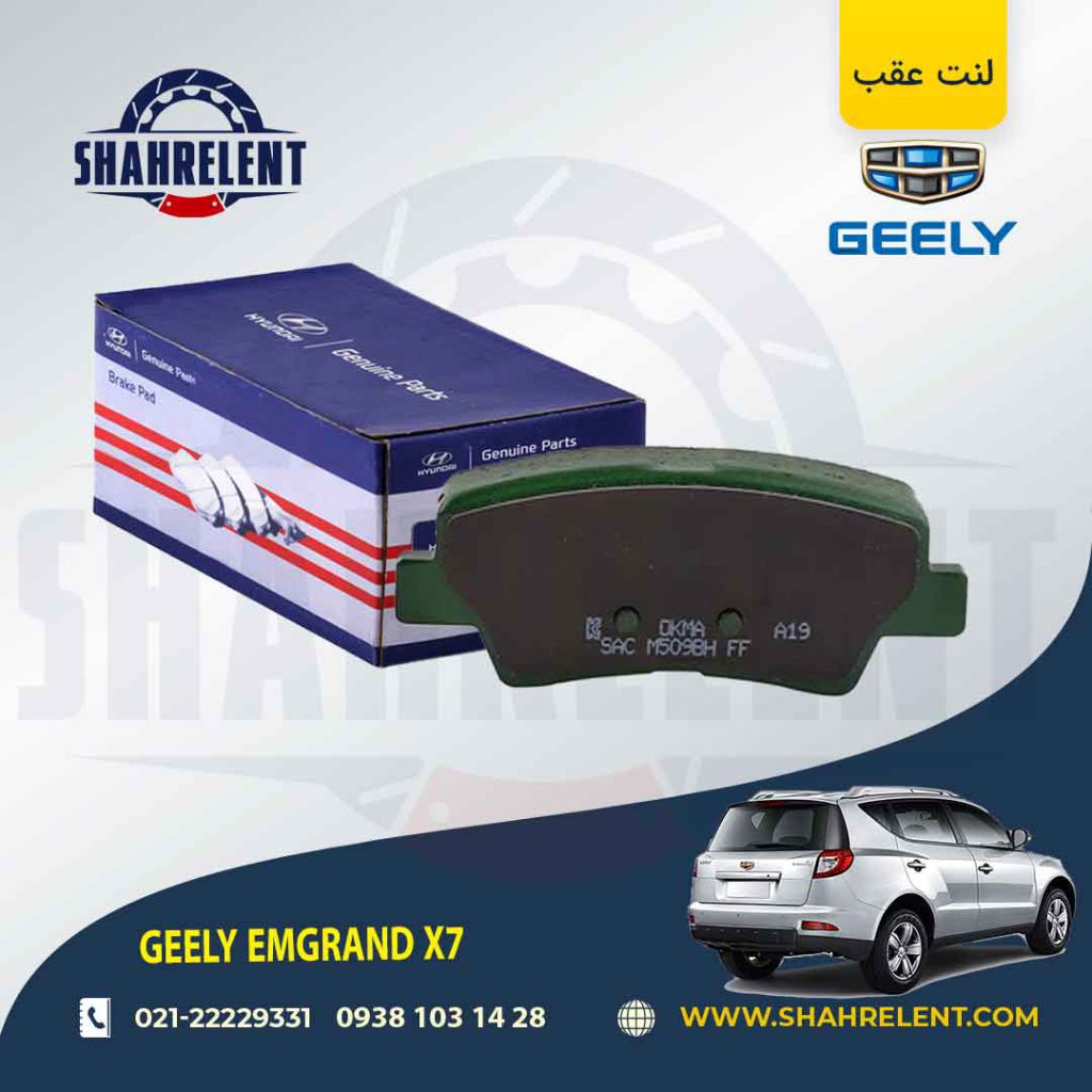 لنت ترمز عقب جیلی امگرند x7 (نوعB) برند اصلی (Genuine Parts)