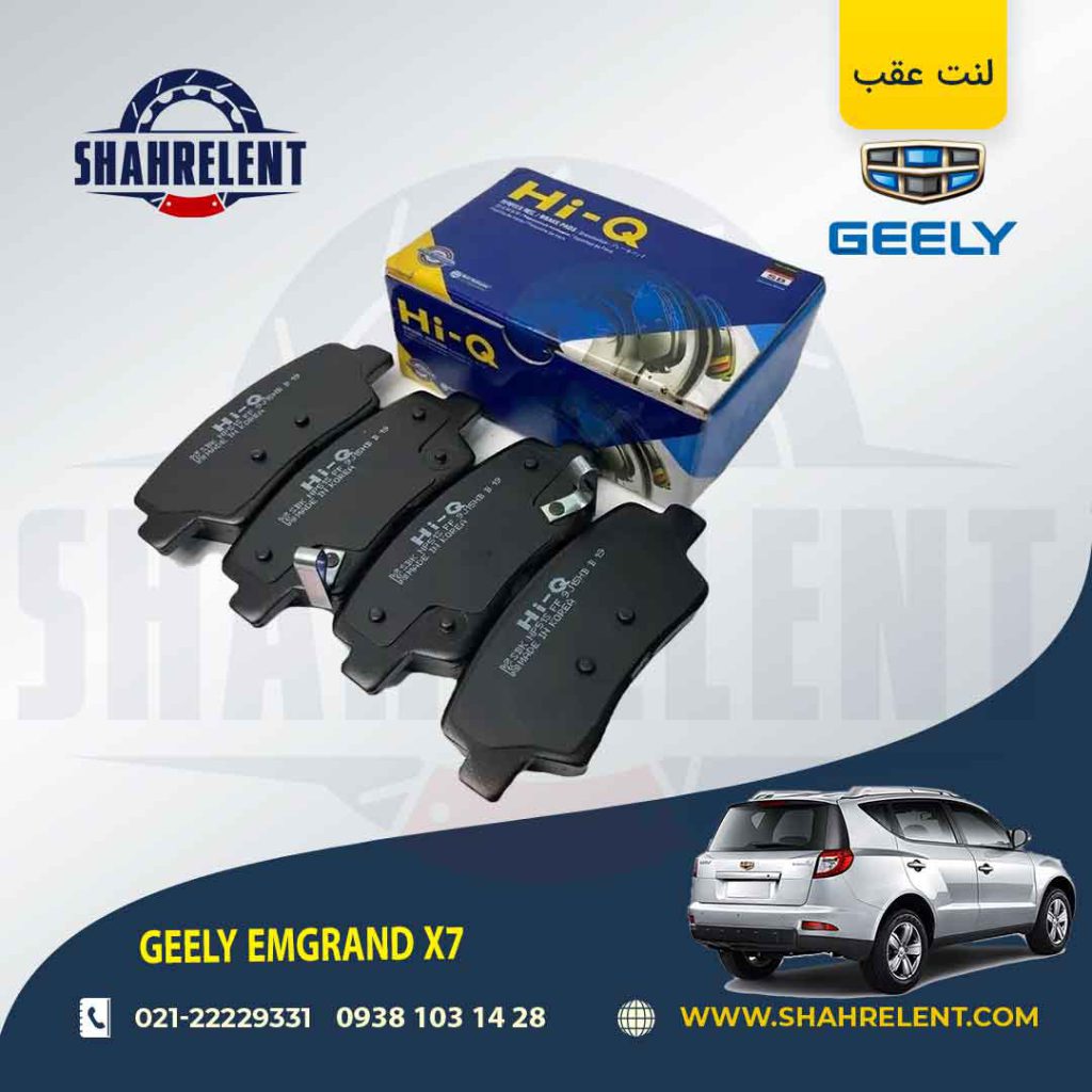 لنت ترمز عقب جیلی امگرند x7 (نوعB) برند های کیو (Hi-Q)