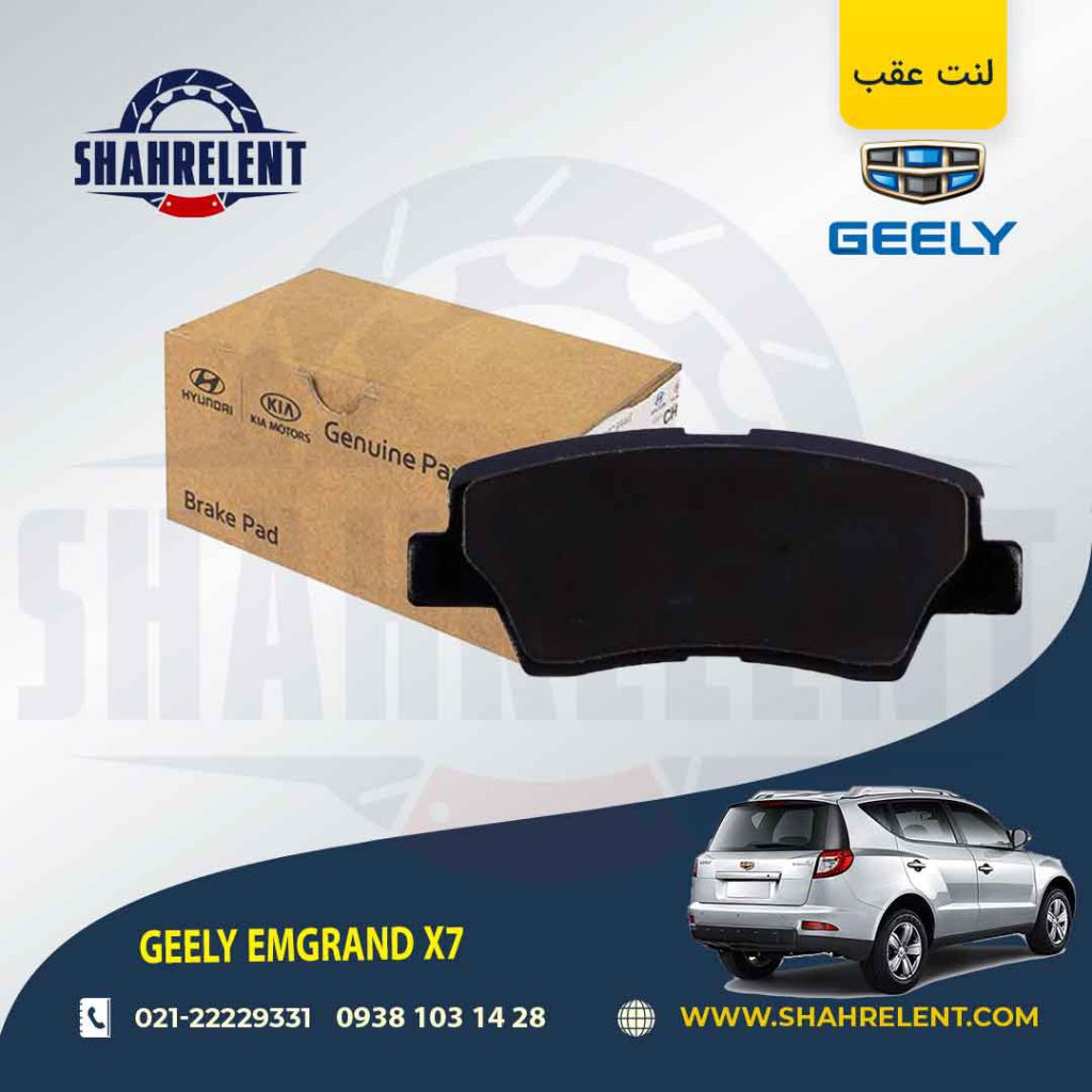 لنت ترمز عقب جیلی امگرند x7 (نوعB) برند اصلی موبیس (Genuine Parts/Mobis)