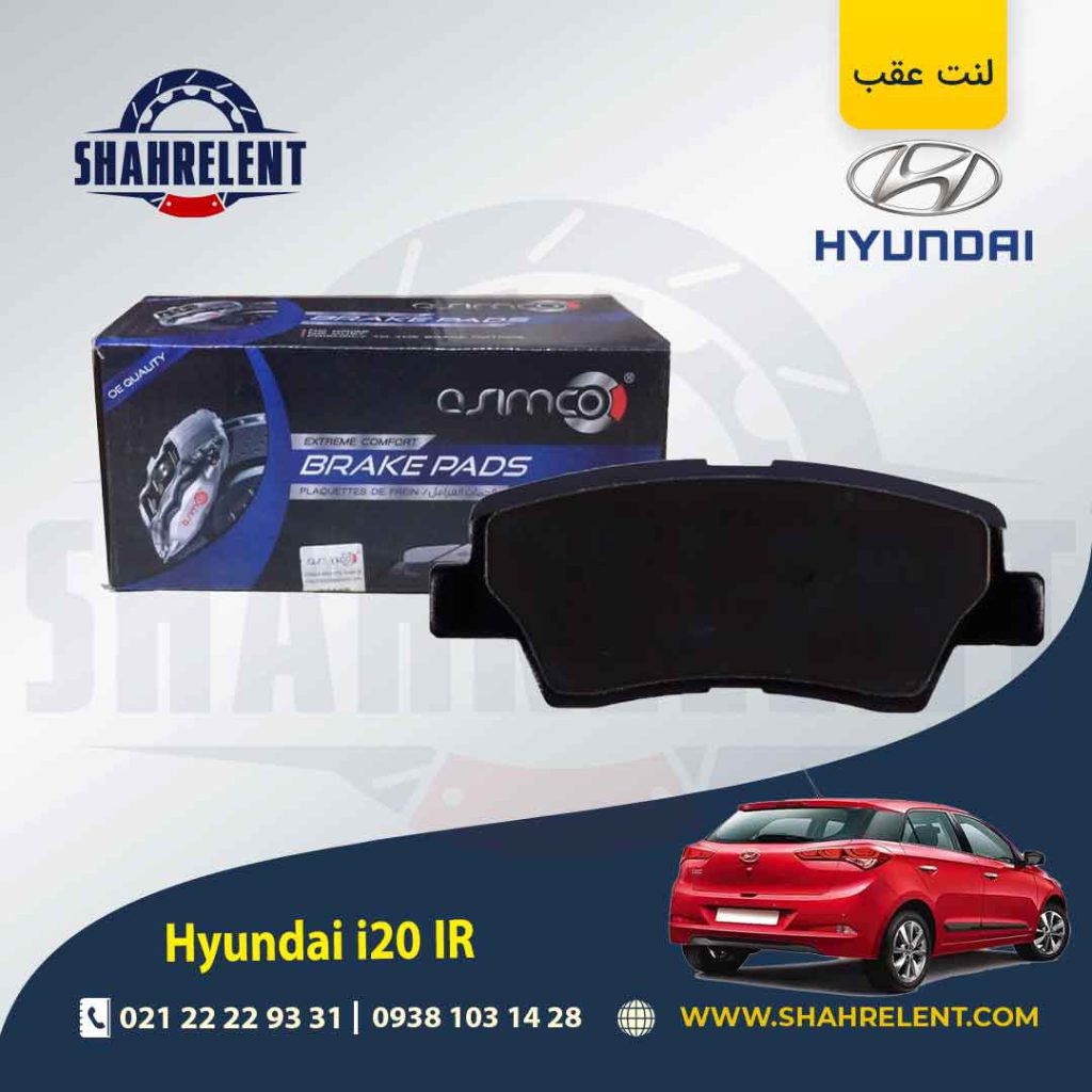 لنت ترمز عقب هیوندای i20 مونتاژ برند آسیمکو (ASIMCO)