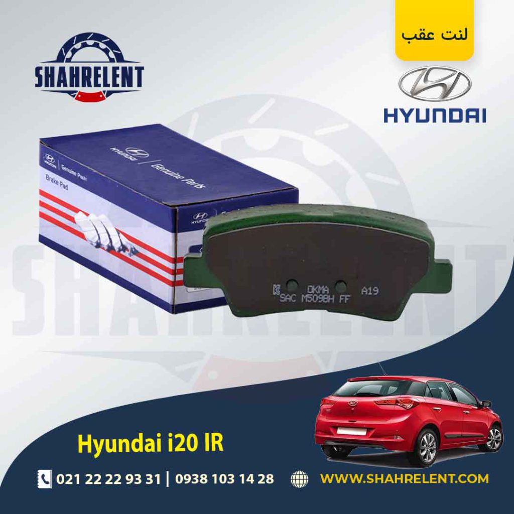 لنت ترمز عقب هیوندای i20 مونتاژ برند اصلی (Genuine Parts)