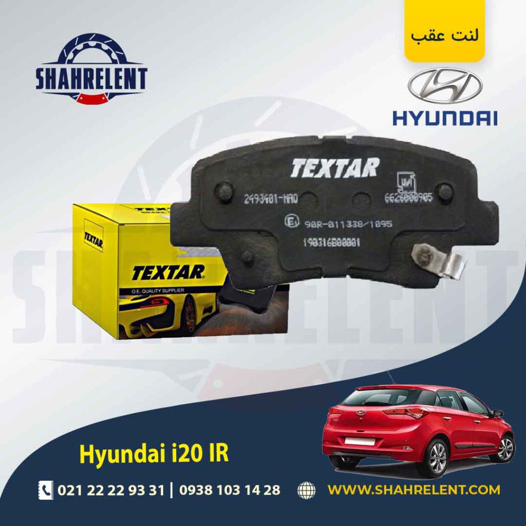 لنت ترمز عقب هیوندای i20 مونتاژ برند تکستار (TEXTAR)