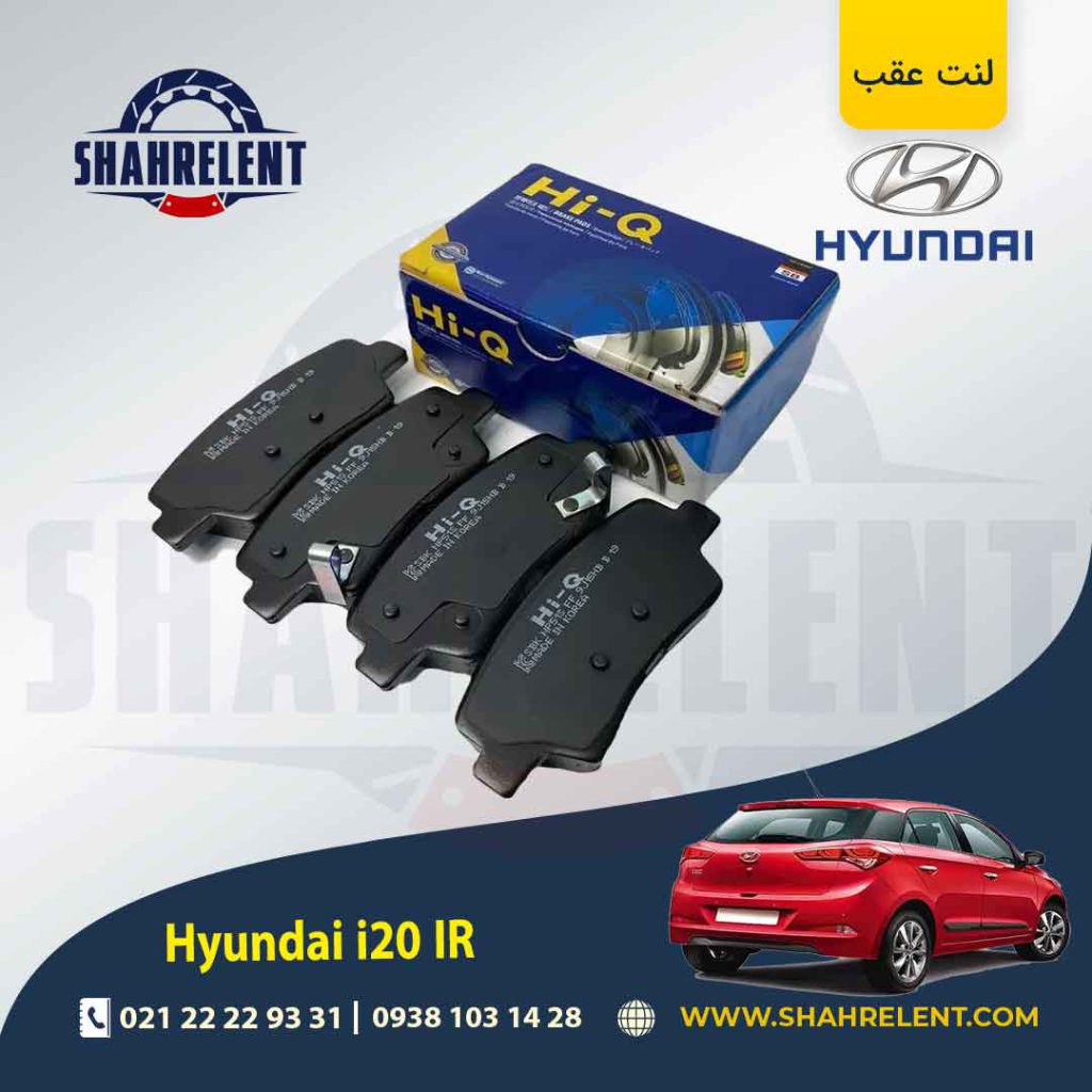 لنت ترمز عقب هیوندای i20 مونتاژ برند های کیو (Hi-Q)