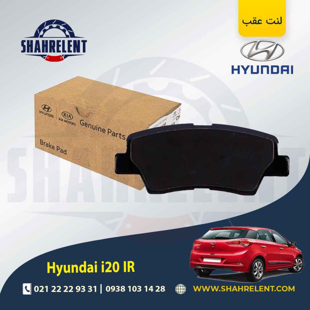 لنت ترمز عقب هیوندای i20 مونتاژ برند اصلی موبیس (Genuine Parts/Mobis)