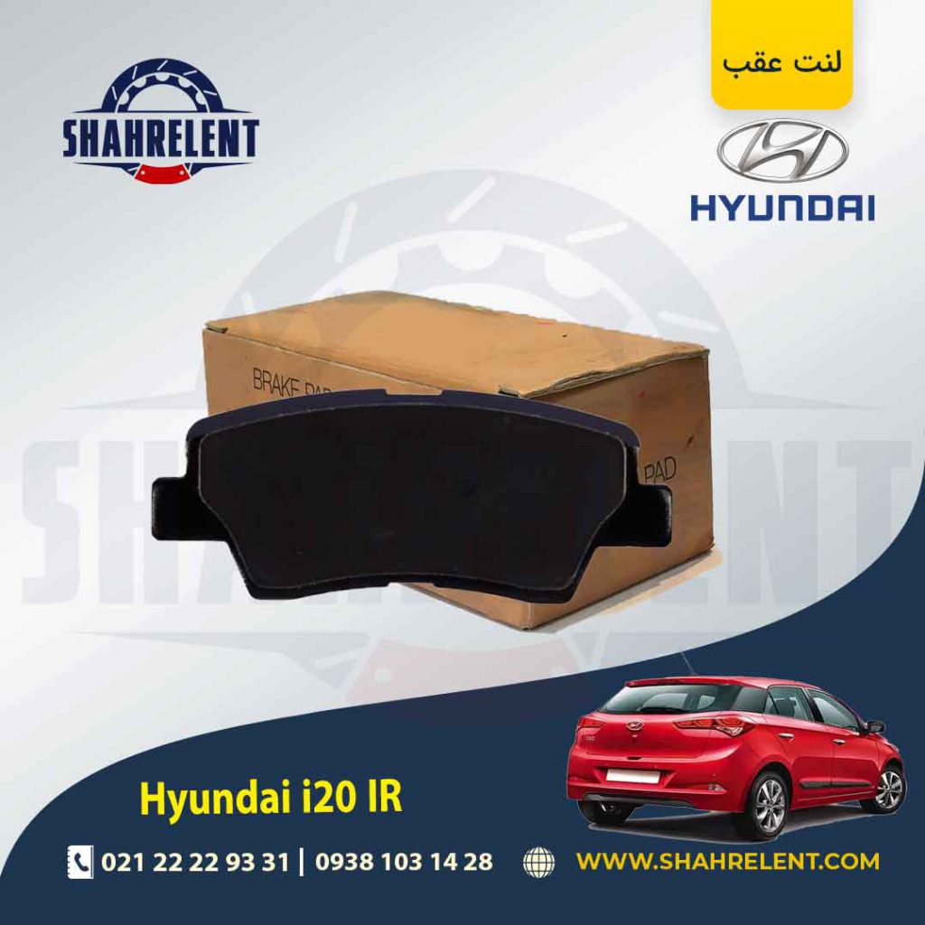 لنت ترمز عقب هیوندای i20 مونتاژ برند کره ای