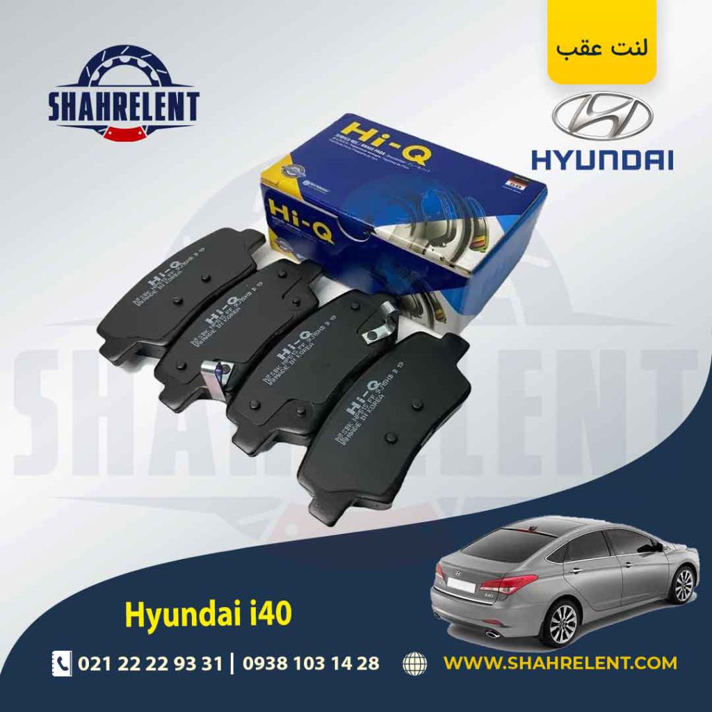 لنت ترمز عقب هیوندای i40 برند های کیو (Hi-Q)