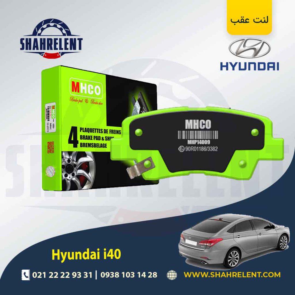 لنت ترمز عقب هیوندای i40 برند ام اچ کو (MHCO)