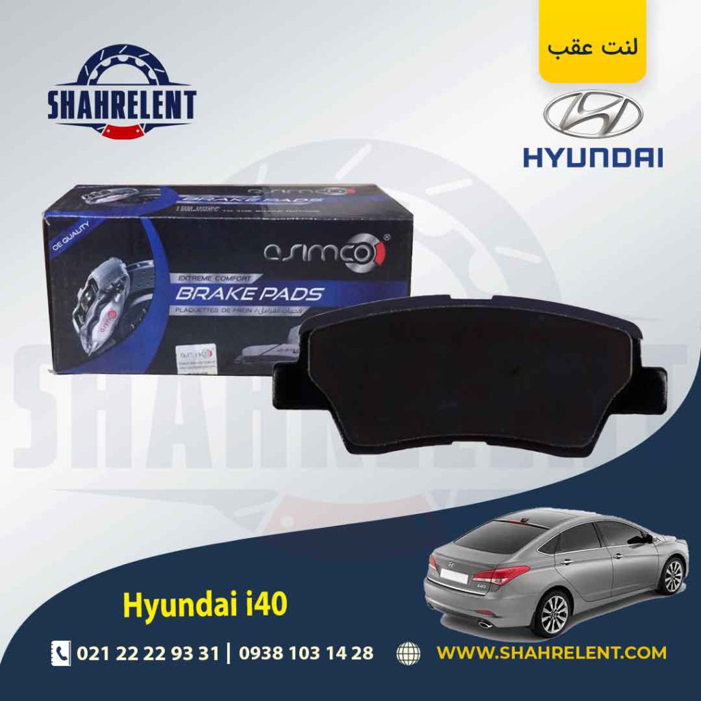 لنت ترمز عقب هیوندای i40 برند آسیمکو (ASIMCO)