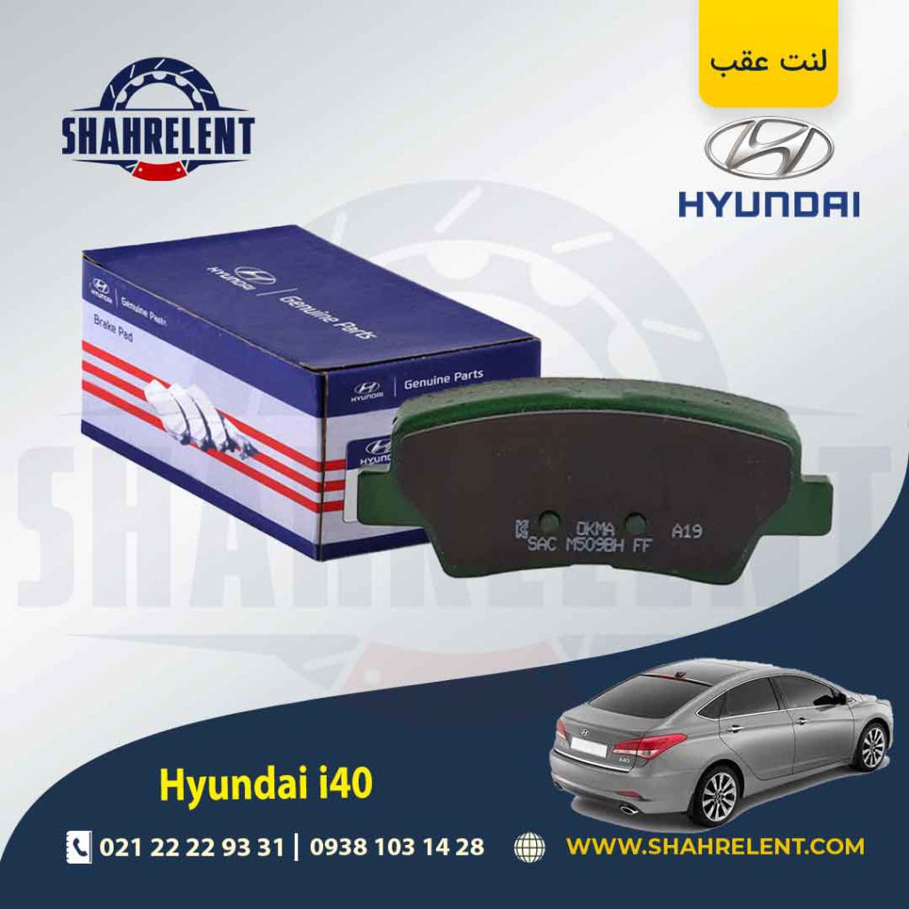 لنت ترمز عقب هیوندای i40 برند اصلی (Genuine Parts)