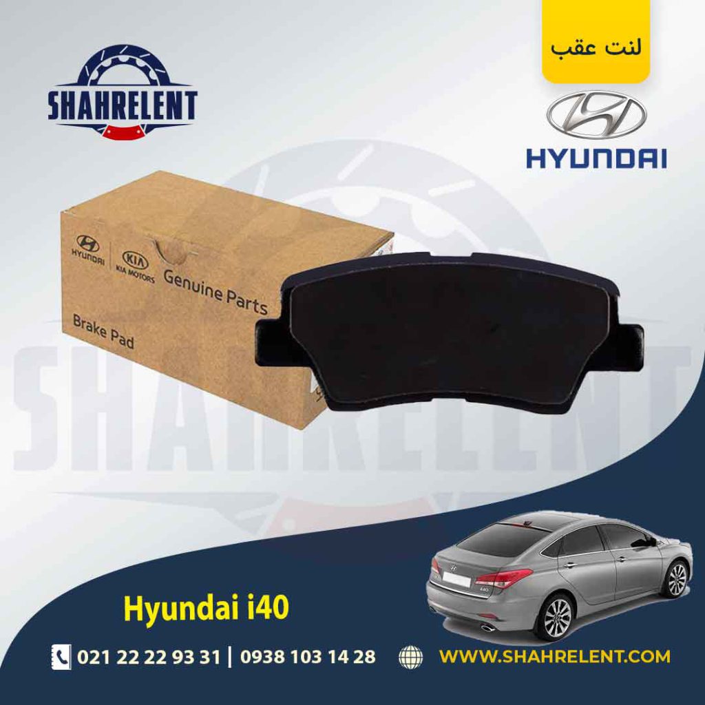 لنت ترمز عقب هیوندای i40 برند اصلی موبیس (Genuine Parts/Mobis)