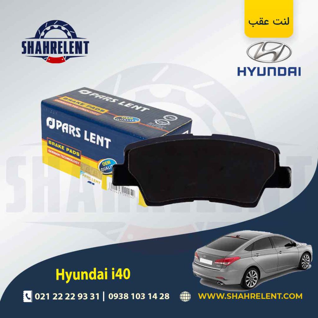 لنت ترمز عقب هیوندای i40 برند پارس (PARS)