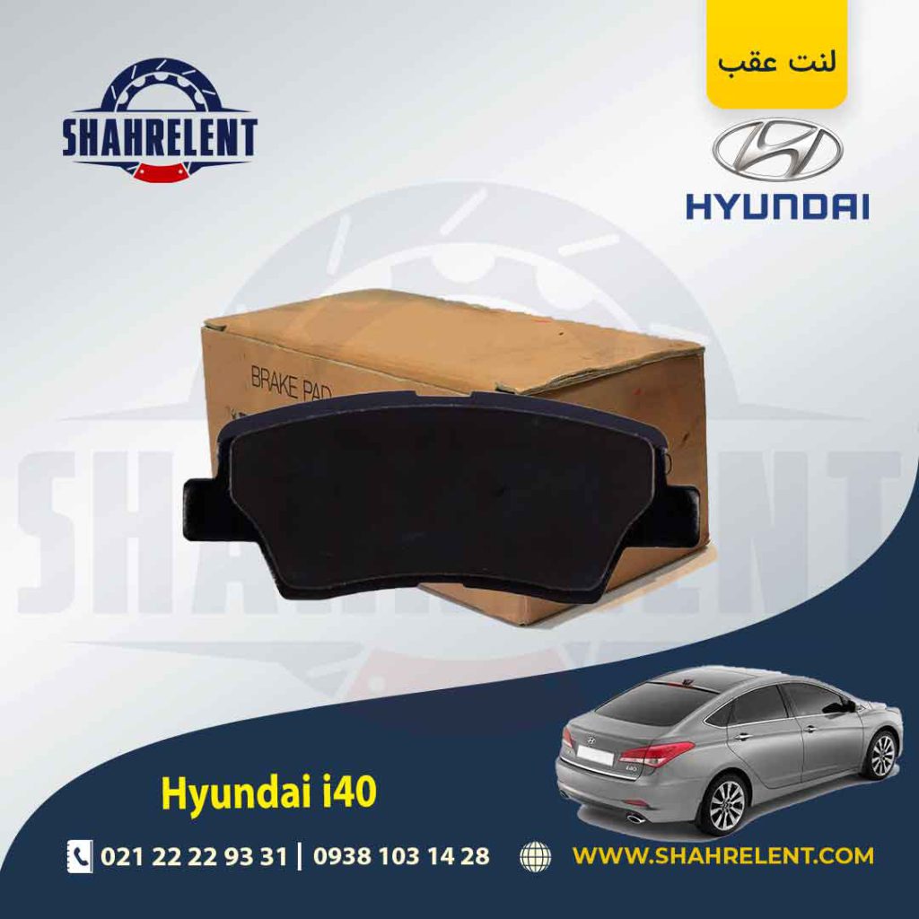 لنت ترمز عقب هیوندای i40 برند کره ای