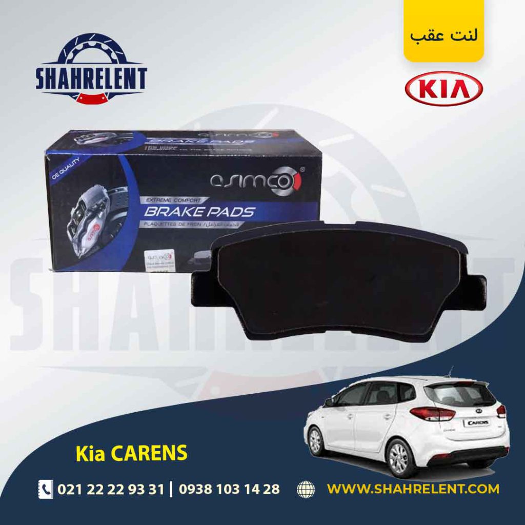 لنت ترمز عقب کیا کارنز (جدید) برند آسیمکو (ASIMCO)