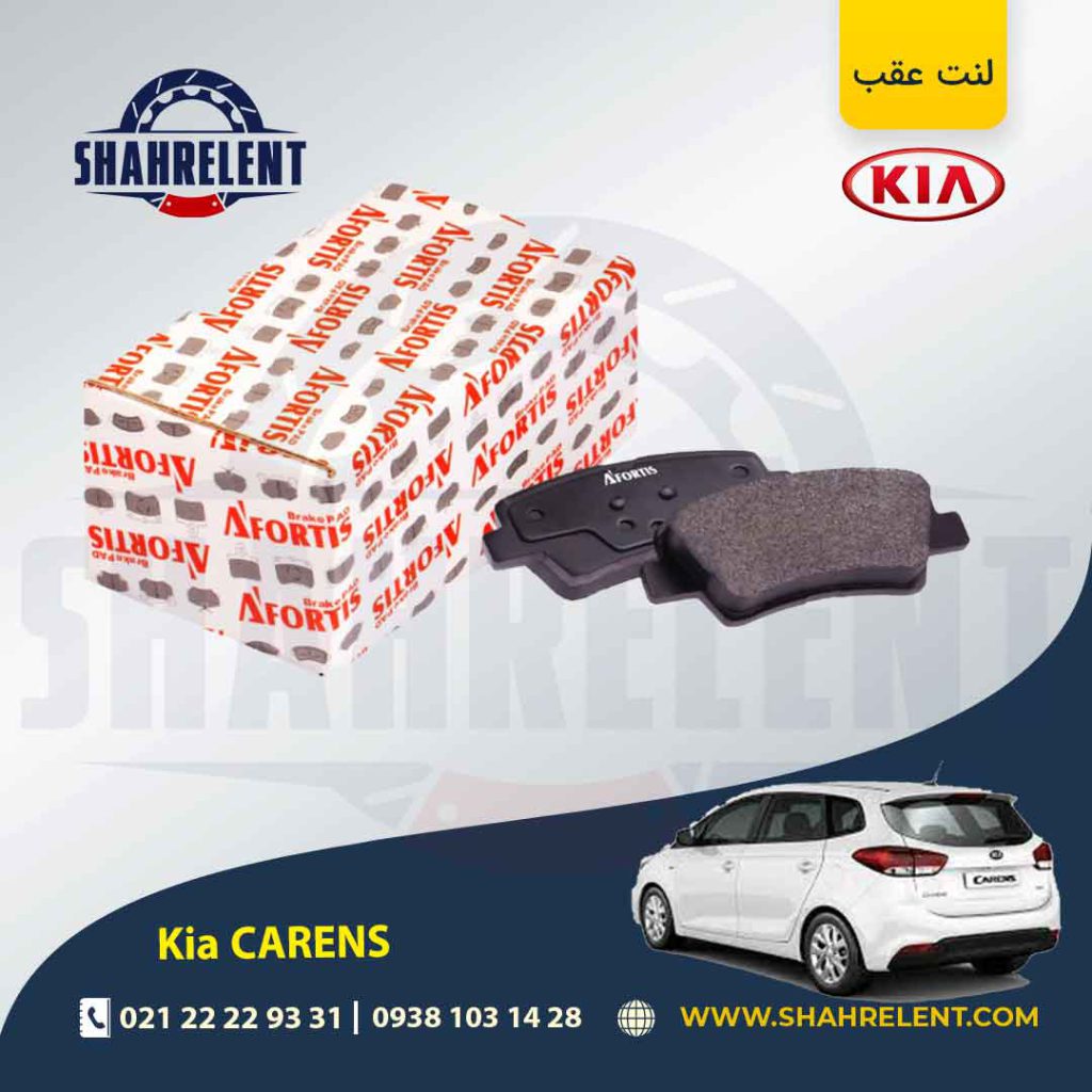 لنت ترمز عقب کیا کارنز (جدید) برند آفورتیس (AFORTIS)