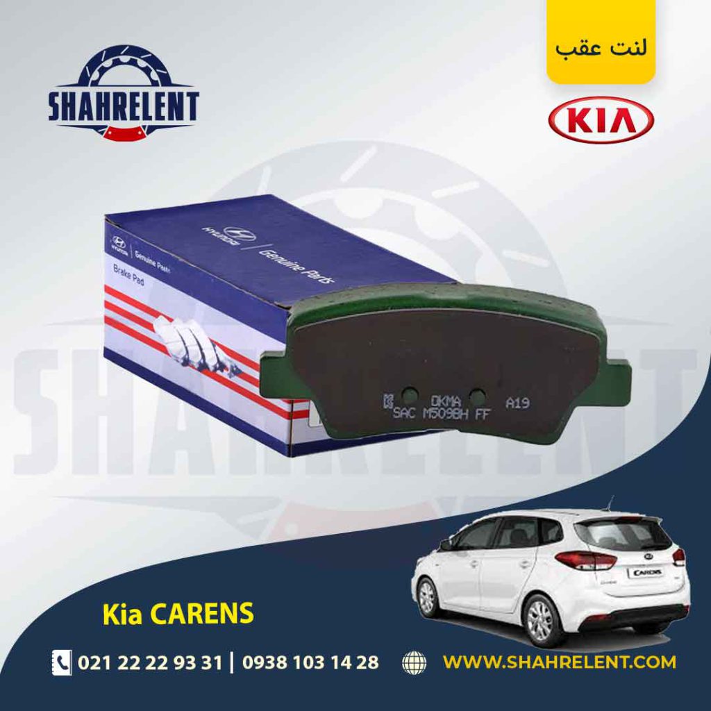 لنت ترمز عقب کیا کارنز (جدید) برند اصلی (Genuine Parts)
