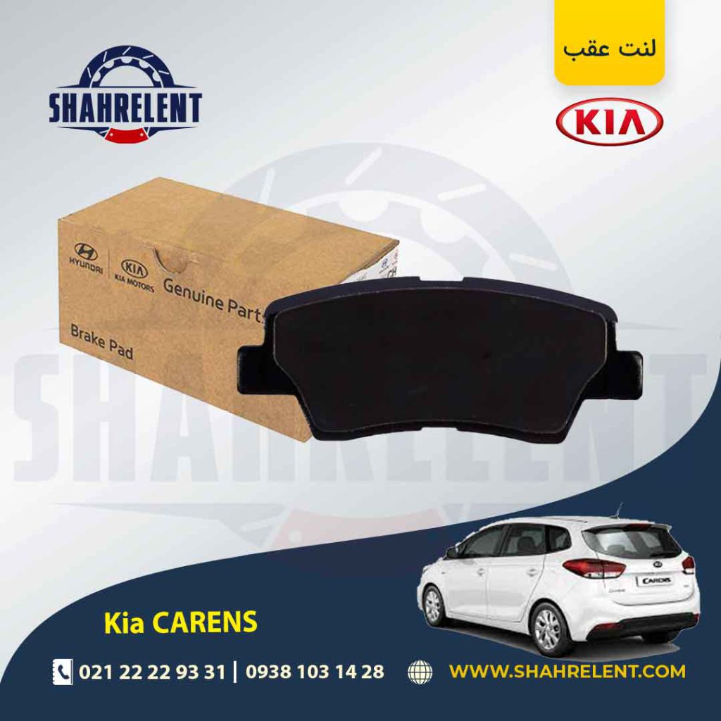 لنت ترمز عقب کیا کارنز (جدید) برند اصلی موبیس (Genuine Parts/Mobis)