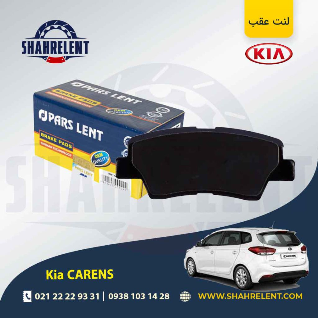 لنت ترمز عقب کیا کارنز (جدید) برند پارس (PARS)
