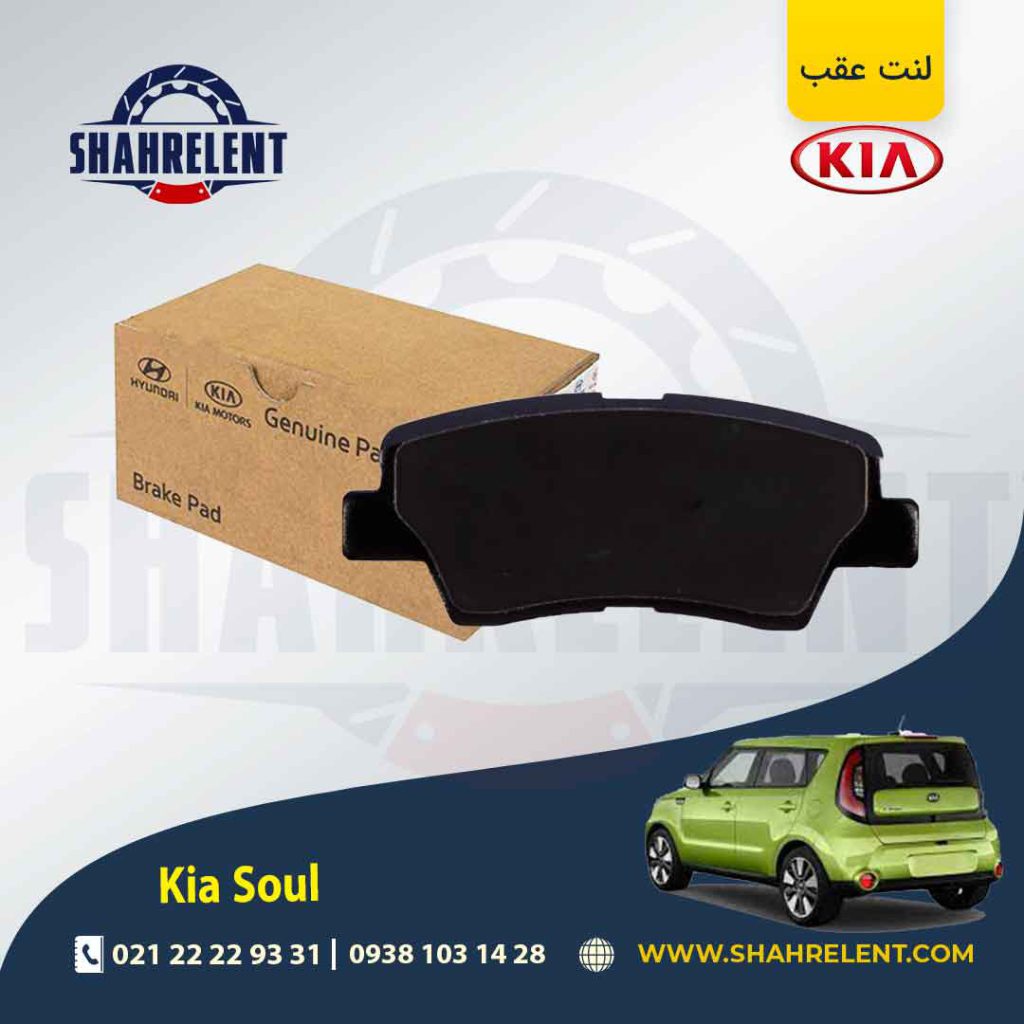 لنت ترمز عقب کیا سول برند اصلی موبیس (Genuine Parts/Mobis)