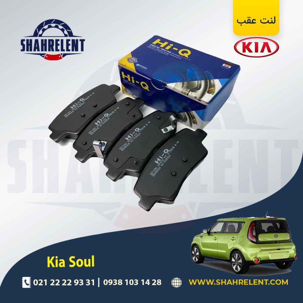 لنت ترمز عقب کیا سول برند های کیو (Hi-Q)