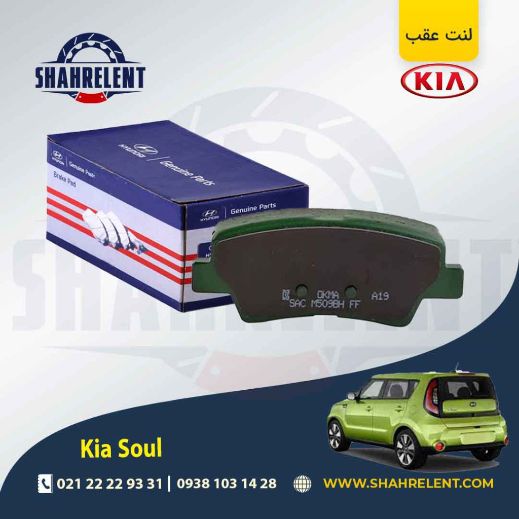 لنت ترمز عقب کیا سول برند اصلی (Genuine Parts)